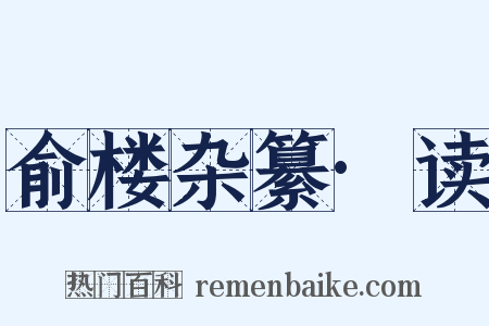 俞楼杂纂·读是什么意思的图片